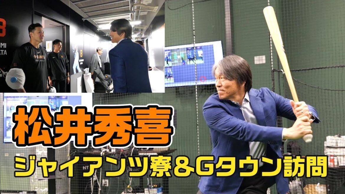 松井秀喜さんが、ジャインツ寮＆Ｇタウン訪問！
