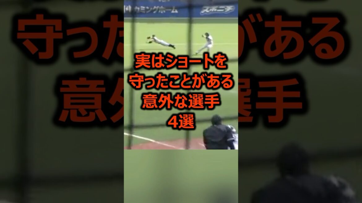 実はショートを守ったことがある意外な選手4選 #プロ野球 #野球 #野球雑学