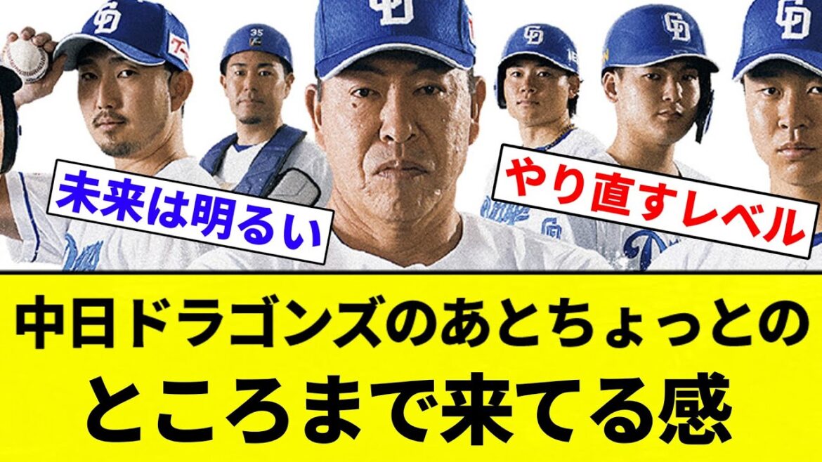 【お前 来てったな】中日ドラゴンズのあとちょっとのところまで来てる感【プロ野球反応集】【2chスレ】【なんG】