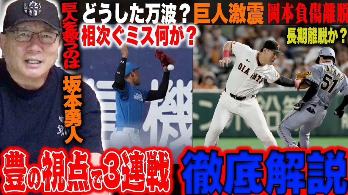 【プロ野球解説】阪神が巨人に勝ち越し「岡本が全治3ヶ月の怪我…」新4番は吉川！中日金丸デビュー！DeNAは流れを呼ぶ「度会のバント」楽天2安打で勝つ三木監督！ロッテのサモンズ評価は？髙橋光成が2勝目！