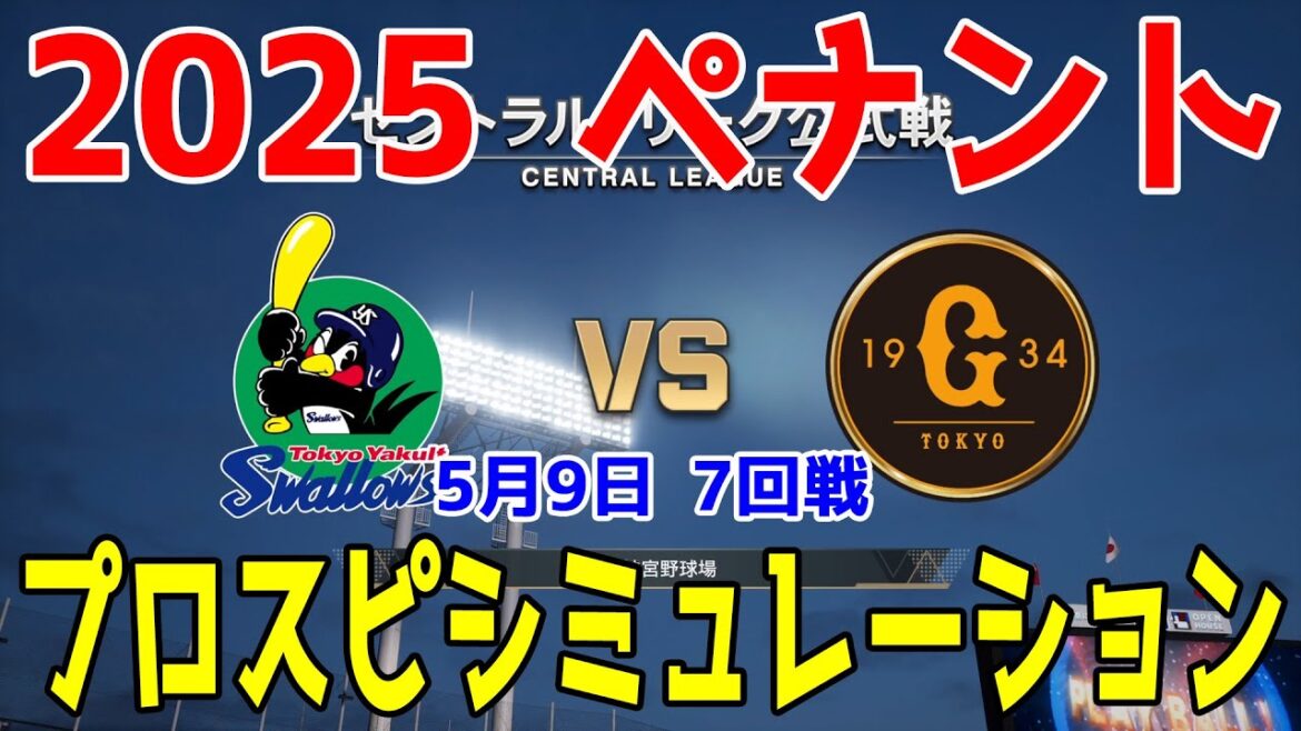 【2025年ペナント/プロスピ2025】東京ヤクルトスワローズ 対 読売ジャイアンツ プロスピシミュレーション 2025年5月9日 7回戦【プロ野球スピリッツ2024-2025】