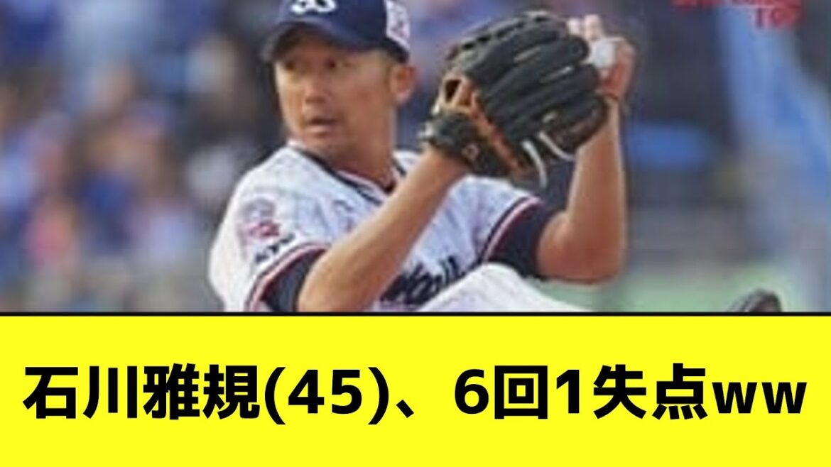 石川雅規(45)、6回1失点wwwwwww【なんJ反応】