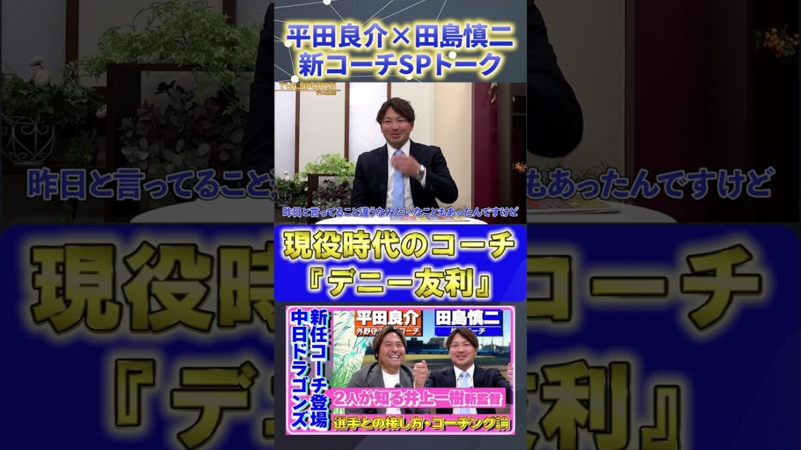 【平田×田島】『現役時代の投手コーチ・デニー友利』#平田良介 #田島慎二 #中日ドラゴンズ #プロ野球ニュース #shorts 【平田×田島】『現役時代の投手コーチ・デニー友利』#平田良介 #田島慎二 #中日ドラゴンズ #プロ野球ニュース #shorts