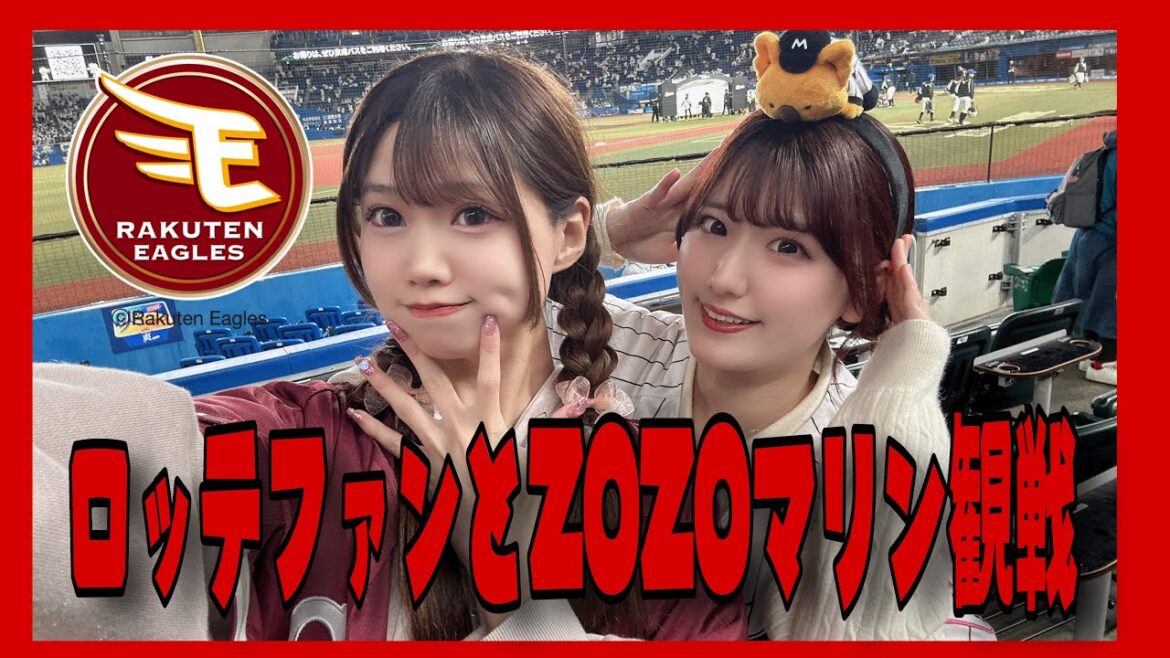 【ロッテファンとZOZOマリン観戦】