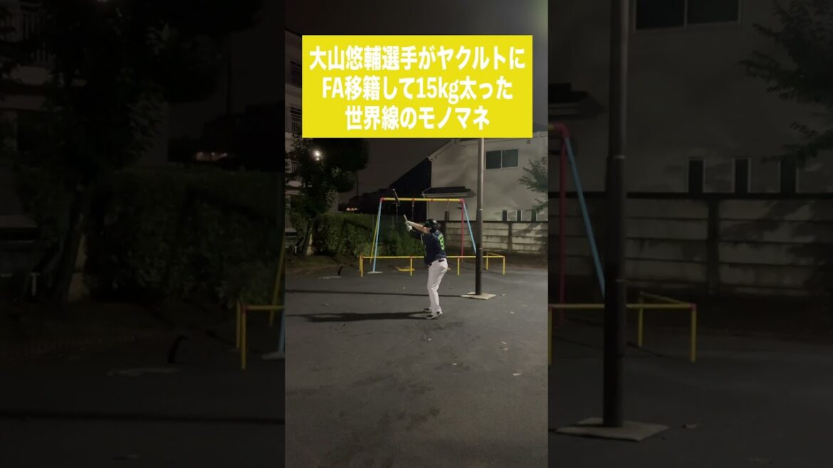 （神）大山悠輔選手がヤクルトにFA移籍して15kg太った世界線のモノマネ #shorts
