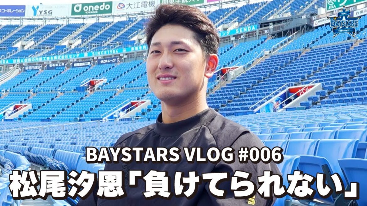 [ベイログ#006] 今年が"勝負の年"と唸る松尾汐恩選手に今の心境を聞いてみた。｜BAYSTARS VLOG