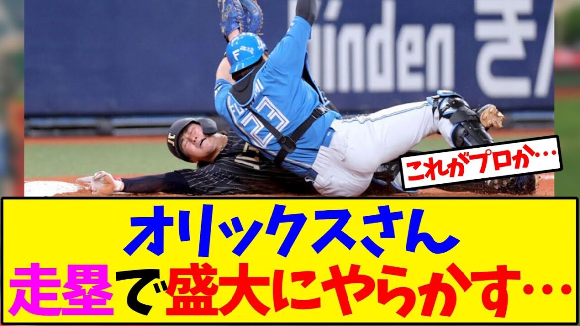 オリックスさん 走塁で盛大にやらかす…