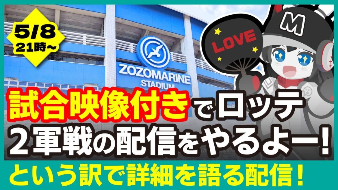 5/9&5/10に試合映像付きで千葉ロッテマリーンズ2軍戦の配信をやるよー! という訳で、詳細内容を語る配信! 5/9&5/10に試合映像付きで千葉ロッテマリーンズ2軍戦の配信をやるよー! という訳で、詳細内容を語る配信!