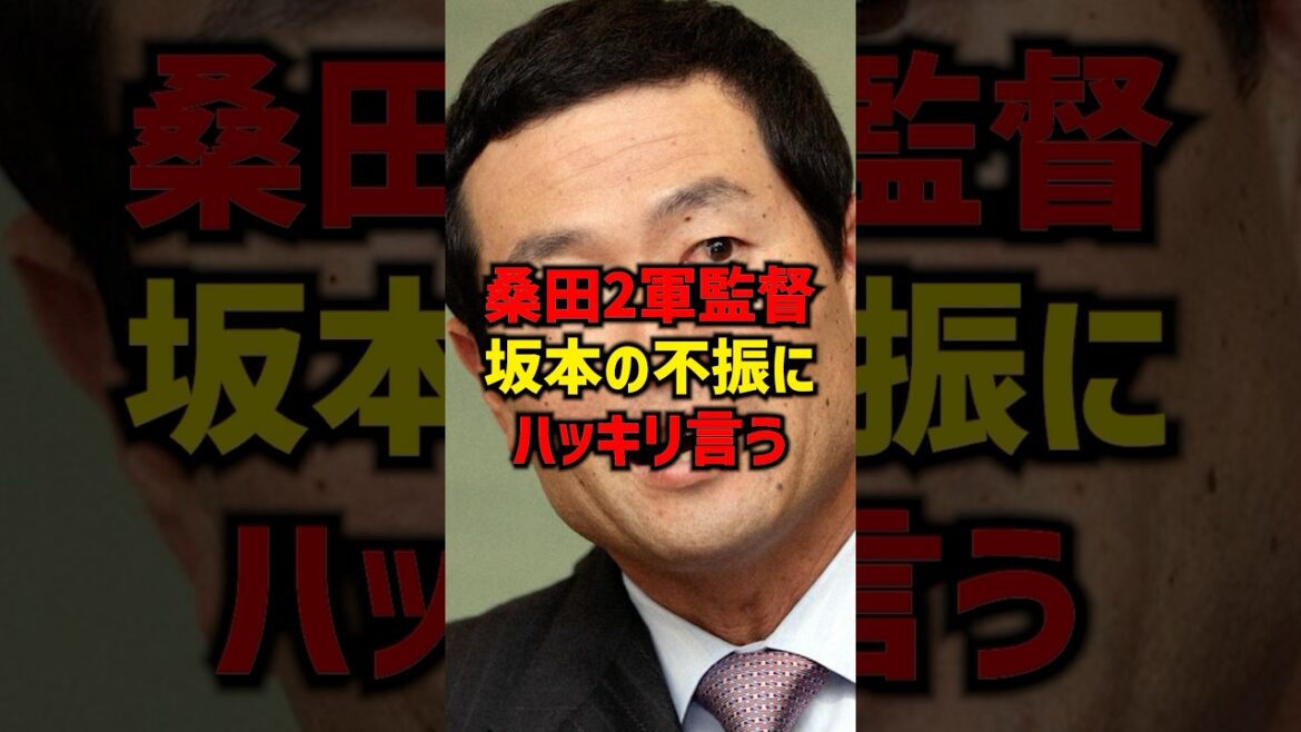 桑田2軍監督坂本の不振にハッキリ言う#shorts #プロ野球 #巨人 #読売ジャイアンツ #読売ジャイアンツ #坂本勇人 桑田2軍監督坂本の不振にハッキリ言う#shorts #プロ野球 #巨人 #読売ジャイアンツ #読売ジャイアンツ #坂本勇人