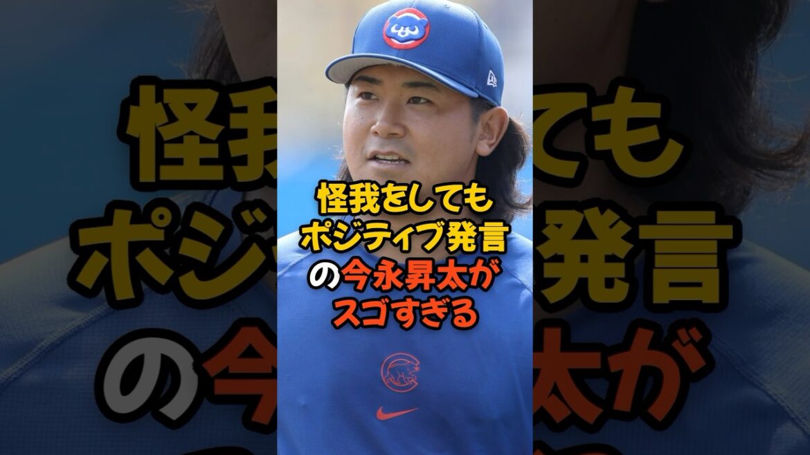 怪我をしてもポジティブ発言の今永昇太がスゴすぎる...