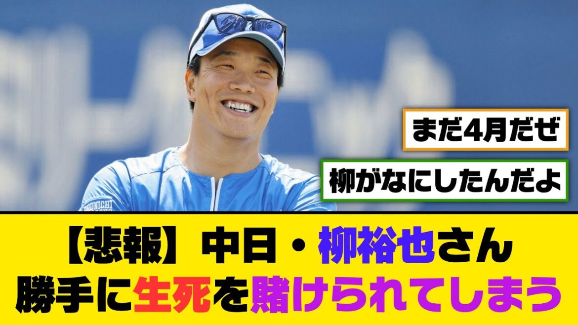 【悲報】中日・柳裕也さん、勝手に生死を賭けられてしまう【5ch/2ch】【なんj/なんg】【反応集】