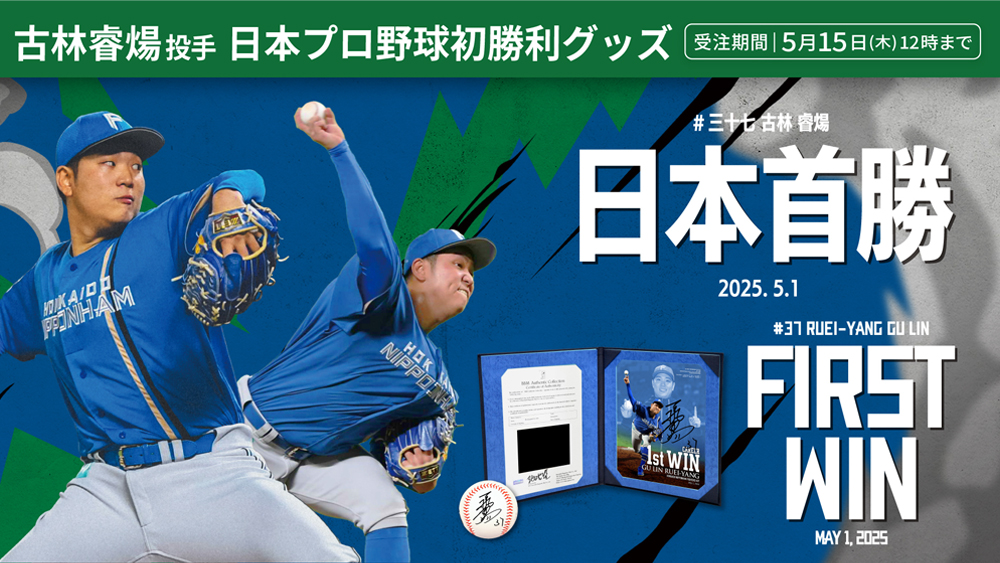 古林睿煬投手 日本プロ野球初勝利グッズ発売! | 北海道日本ハムファイターズ 古林睿煬投手 日本プロ野球初勝利グッズ発売! | 北海道日本ハムファイターズ