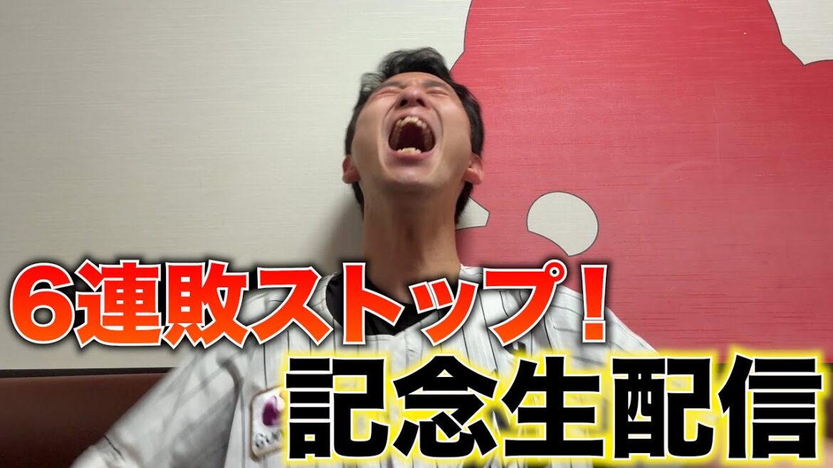 【この瞬間を！】5/8 昨日の連敗ストップを分かち合う記念生配信