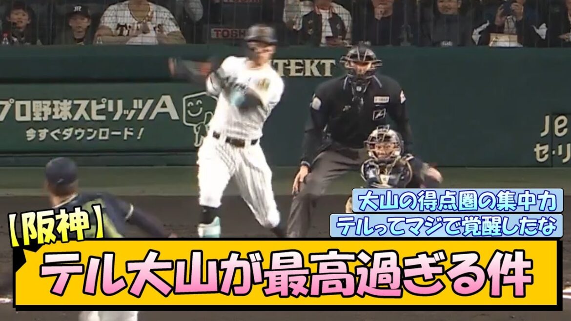 【阪神】テル大山が最高過ぎる件