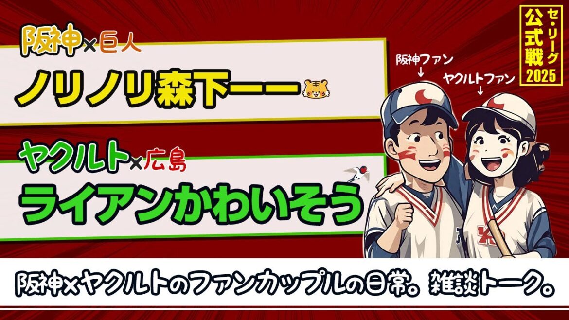 快勝で上機嫌な阪神ファンと、打てなさすぎて虚しいヤクルトファン
