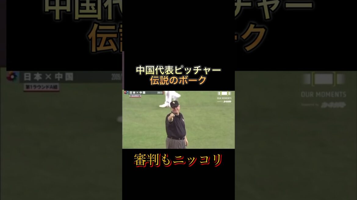 【WBC中国代表】 審判もニッコリ　伝説ボーク #shorts