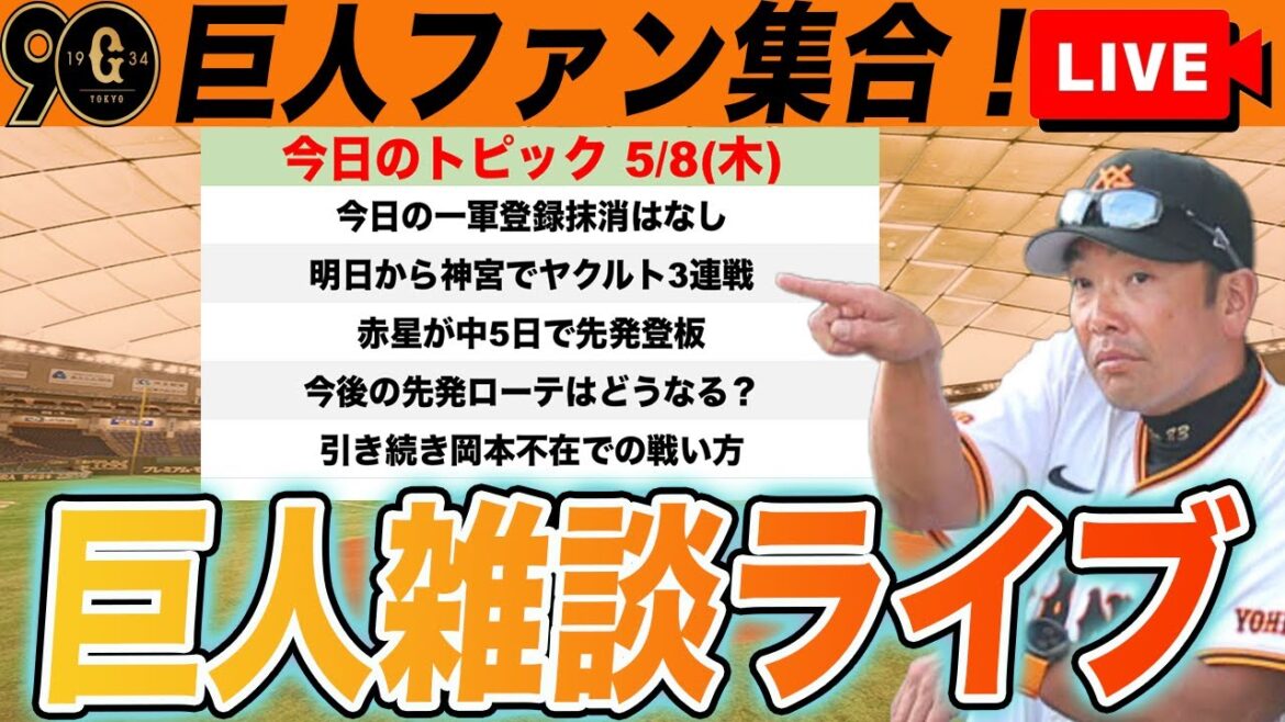 【巨人ファン集合】明日からの先発ローテや岡本不在での戦い方や今日の一軍登録抹消が無かった件など雑談 読売ジャイアンツ 【巨人ファン集合】明日からの先発ローテや岡本不在での戦い方や今日の一軍登録抹消が無かった件など雑談 読売ジャイアンツ