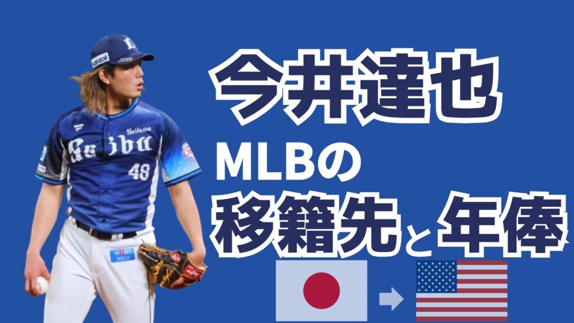 今井達也の今オフのポスティングについての考察