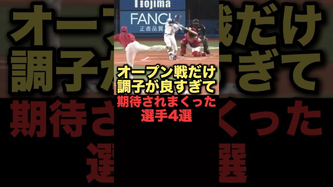オープン戦だけ調子が良すぎて期待されまくった選手4選#プロ野球 #横浜denaベイスターズ #千葉ロッテマリーンズ