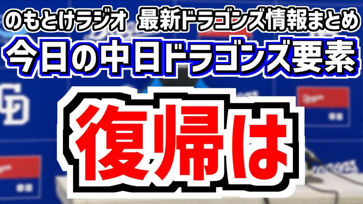 5月8日(木)　のもとけラジオ/今日の中日ドラゴンズ要素　復帰時期は？福永裕基 村松開人らの現状、石伊雄太が登録抹消 今後の1軍昇格候補、金丸夢斗がコンタクトレンズ導入、高橋宏斗 松葉 三浦で阪神戦へ