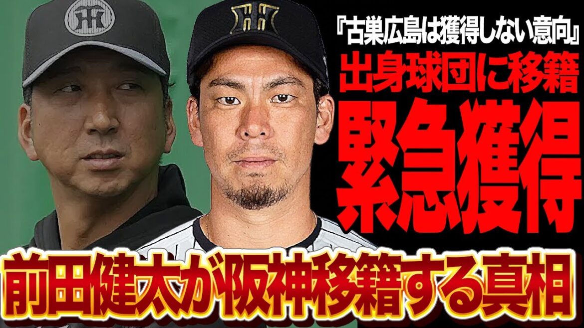 前田健太が阪神タイガース移籍確定的か…古巣復帰を拒否されたマエケンが地元球団に里帰り移籍する真相に言葉を失う！！【プロ野球】