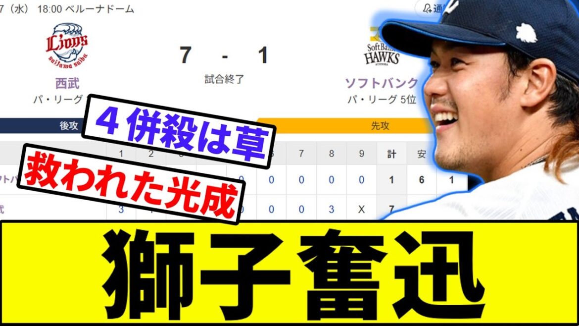 【高橋光成、報われだす】獅子奮迅【なんJ反応】【なんG反応】【プロ野球反応集】【2chスレ】【5chスレ】【ソフトバンク】【ハム】【オリックス】【ロッテ】【楽天】【西武】【髙橋光成】