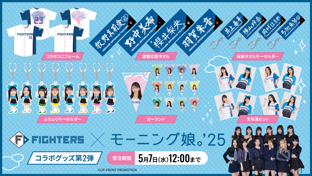モーニング娘。’25 コラボグッズ第2弾 発売! | 北海道日本ハムファイターズ モーニング娘。’25 コラボグッズ第2弾 発売! | 北海道日本ハムファイターズ