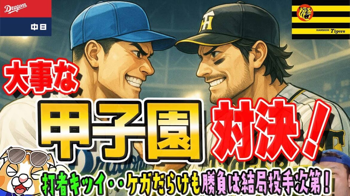 【中日ドラゴンズ】苦手甲子園タイガース戦に借金2で挑む!高橋宏松葉三浦か!?打者は離脱だらけでキツイからホームラン・長打狙いで行きたいが・・・!?【ライブ】 【中日ドラゴンズ】苦手甲子園タイガース戦に借金2で挑む!高橋宏松葉三浦か!?打者は離脱だらけでキツイからホームラン・長打狙いで行きたいが・・・!?【ライブ】