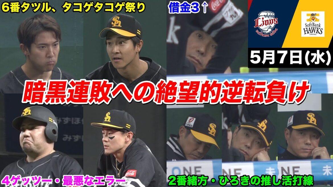 今日のタツル、まさかの6番降格でタコゲ祭り…ひろきの推し活打線、エラー、ゲッツー地獄の逆転負けでまた暗黒連敗への扉が開きそうWWWWWWWWWWW【2025年5月7日 埼玉西武vs福岡ソフトバンク】