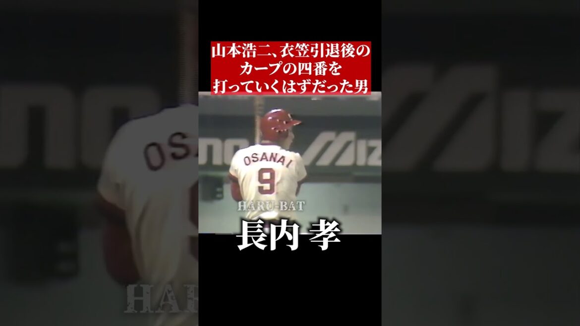 山本浩二、衣笠祥雄の後の四番を打とうとした男 #shorts