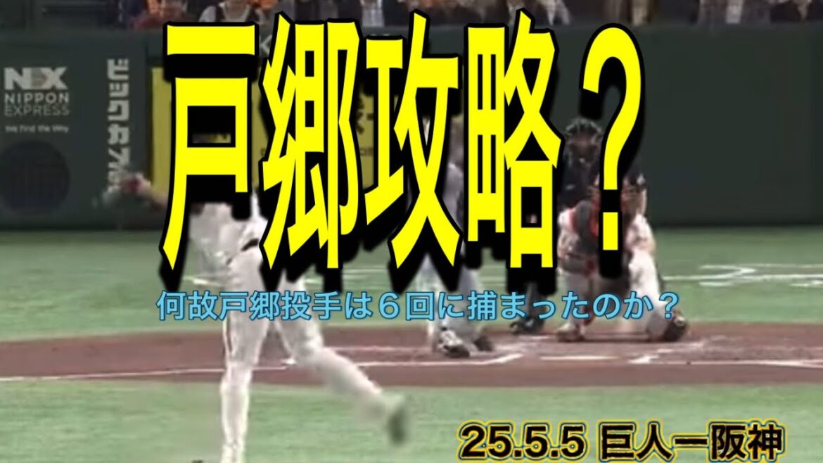 【阪神】何故戸郷投手は6回に捕まったのか？