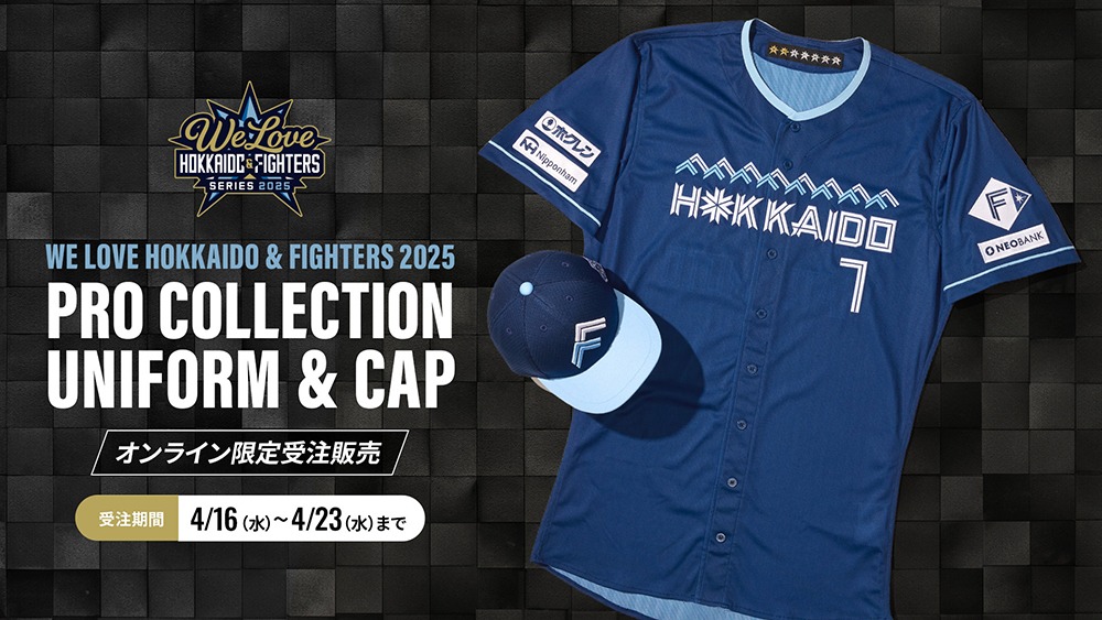 WE LOVE HOKKAIDO & FIGHTERS 2025プロコレユニフォーム受注販売! WE LOVE HOKKAIDO & FIGHTERS 2025プロコレユニフォーム受注販売!