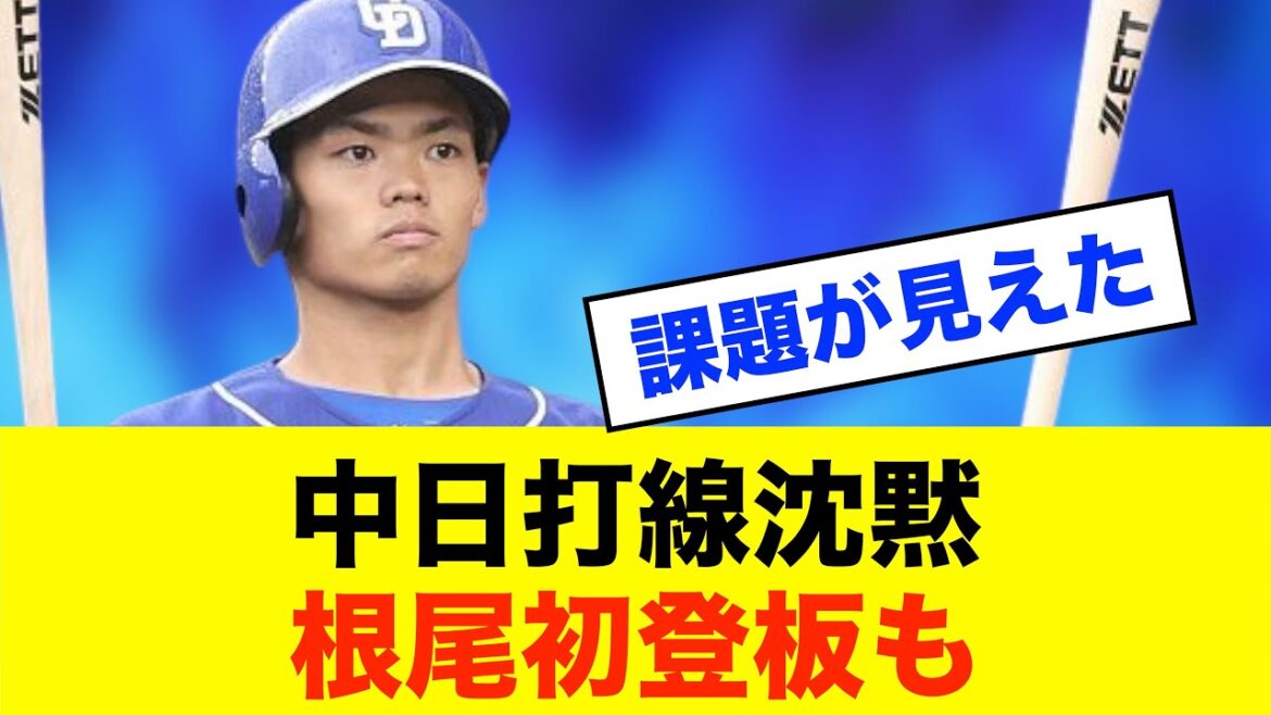 【失速】中日連勝ストップ…根尾昂、今季初登板の結果は?※中日ドラゴンズ専門スレ反応集 【失速】中日連勝ストップ…根尾昂、今季初登板の結果は?※中日ドラゴンズ専門スレ反応集
