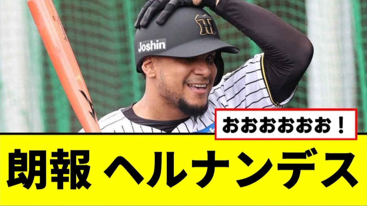 【朗報】ヘルナンデスがついに...