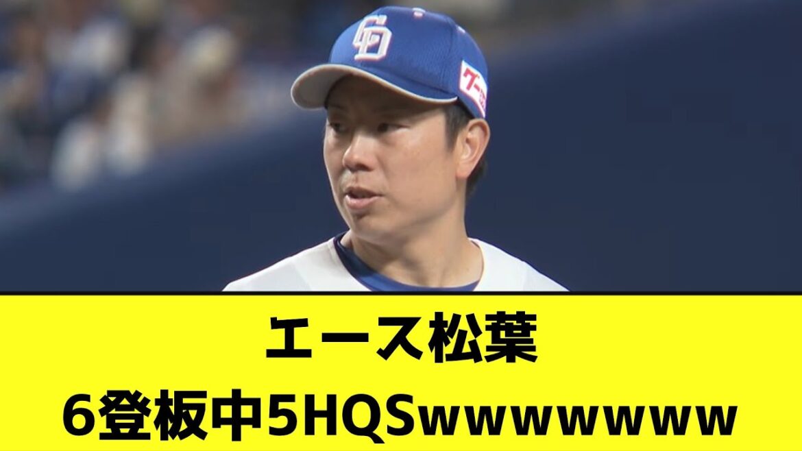 エース松葉、今日も元気にHQS【なんJ反応】