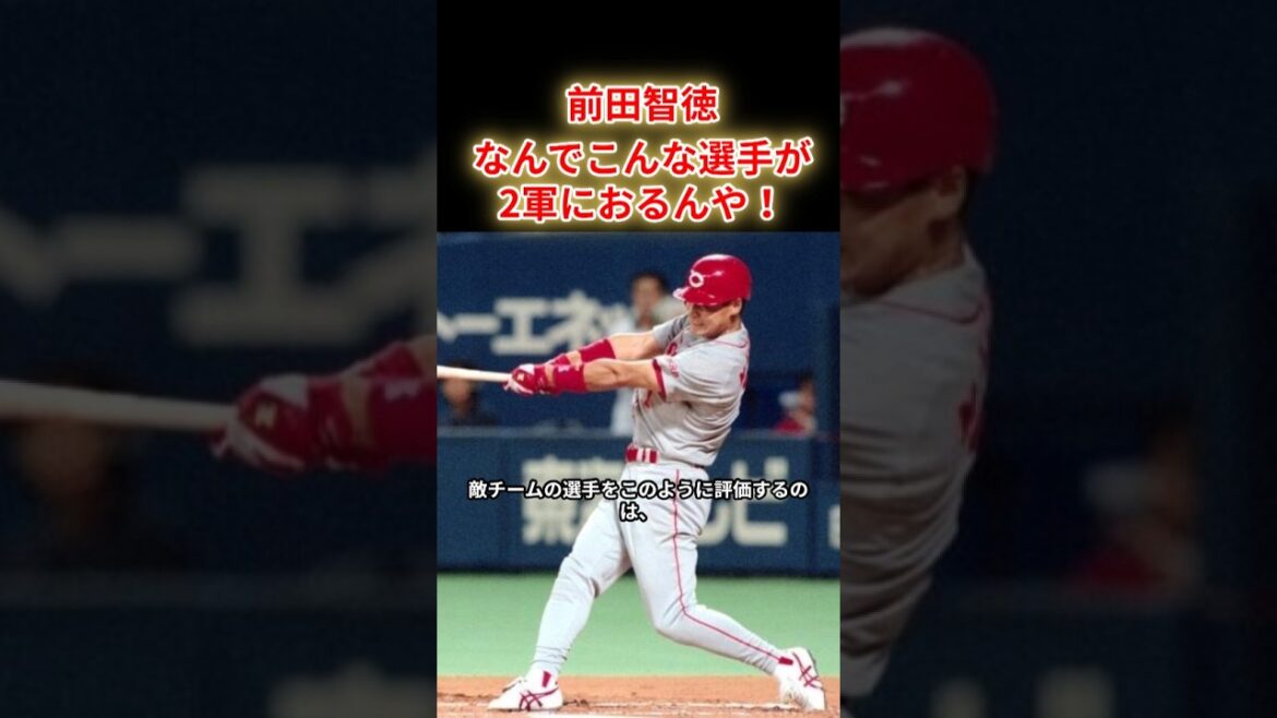 【前田智徳】前田智徳はなぜ天才と呼ばれ続けたのか！