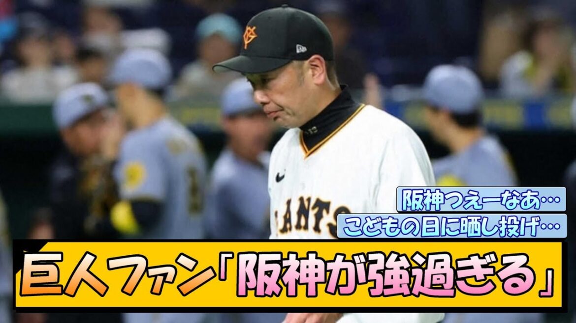 巨人ファン「阪神が強過ぎる…」 巨人ファン「阪神が強過ぎる…」