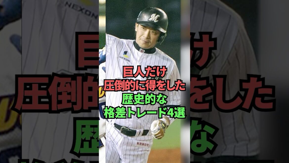 巨人だけ圧倒的に得をした歴史的な格差トレード4選