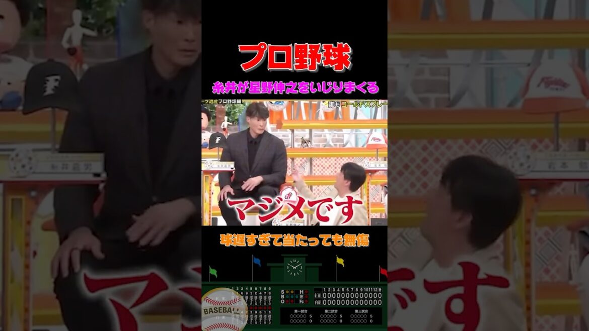 球当たっても痛くない？糸井が先輩星野伸之をイジリまくるw #shorts  #プロ野球