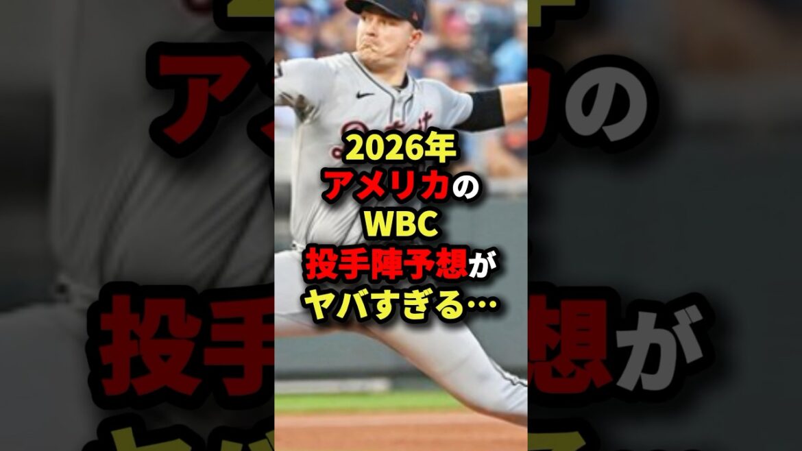 2026年アメリカのWBC投手陣予想がヤバすぎる...#野球 #shorts