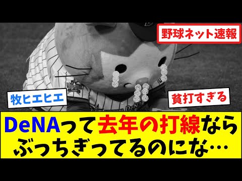 DeNAって去年の打線ならぶっちぎってるのにな…【ネット反応集】 DeNAって去年の打線ならぶっちぎってるのにな…【ネット反応集】