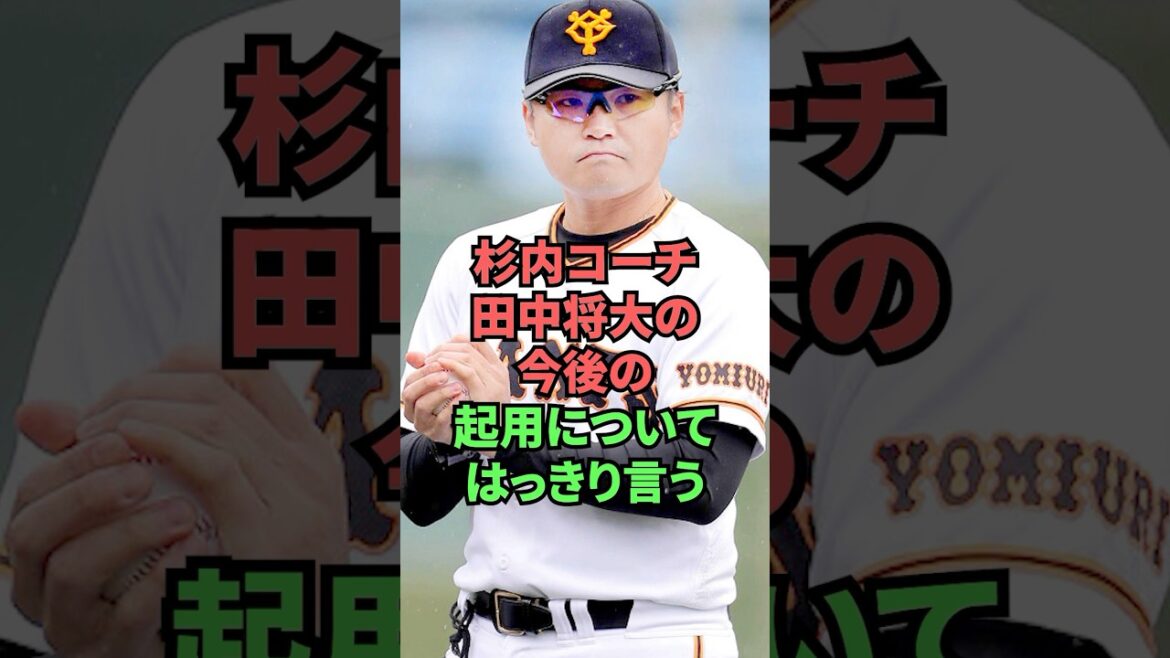 杉内コーチ田中将大の今後の起用についてはっきり言う
