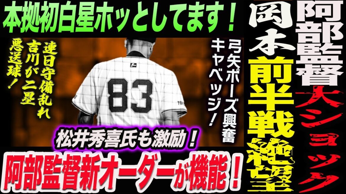阿部監督大ショック！岡本が重症だった前半戦絶望！対阪神本拠初白星！弓矢ポーズ興奮キャベッジ！連日守備乱れ吉川が二塁悪送球！読売巨人軍 ジャイアンツ 巨人 GIANTS 阿部監督