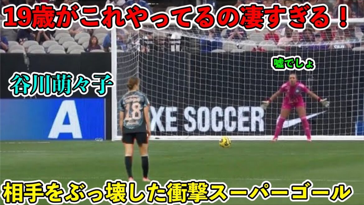 「ドイツに一瞬で名を広めた!!」谷川萌々子がドイツ人の記憶にやきつけた天才すぎるスーパーゴール‼︎