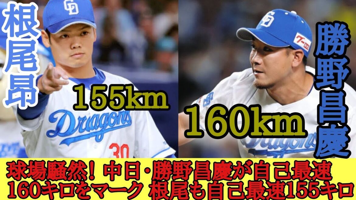 球場騒然！ 中日・勝野昌慶が自己最速１６０キロをマーク 根尾も自己最速１５５キロ