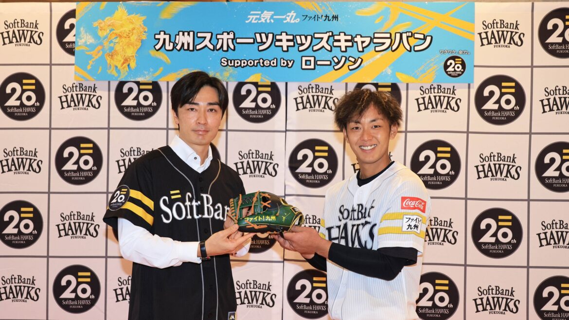 【福岡ソフトバンクホークス】和田毅球団統括本部付アドバイザーらと子どもたちの交流イベント「九州スポーツキッズキャラバン Supported by ローソン」を開催！ | 福岡ソフトバンクホークス株式会社のプレスリリース