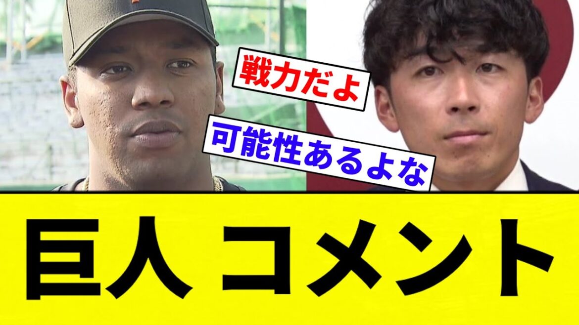 【あほくさオンカジ】巨人 コメント【プロ野球反応集】【2chスレ】【なんG】