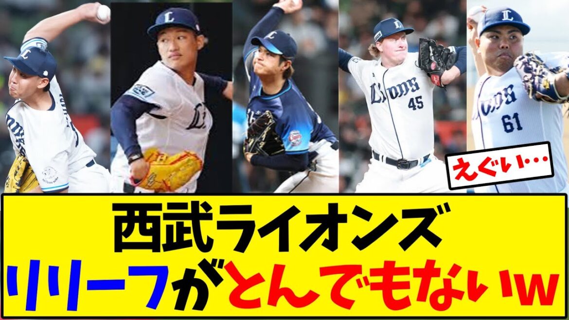 西武ライオンズ リリーフがとんでもないw