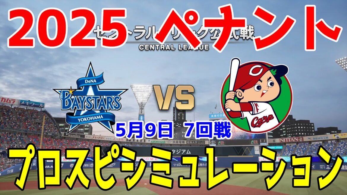 【2025年ペナント/プロスピ2025】横浜DeNAベイスターズ 対 広島東洋カープ プロスピシミュレーション 2025年5月9日 7回戦【プロ野球スピリッツ2024-2025】
