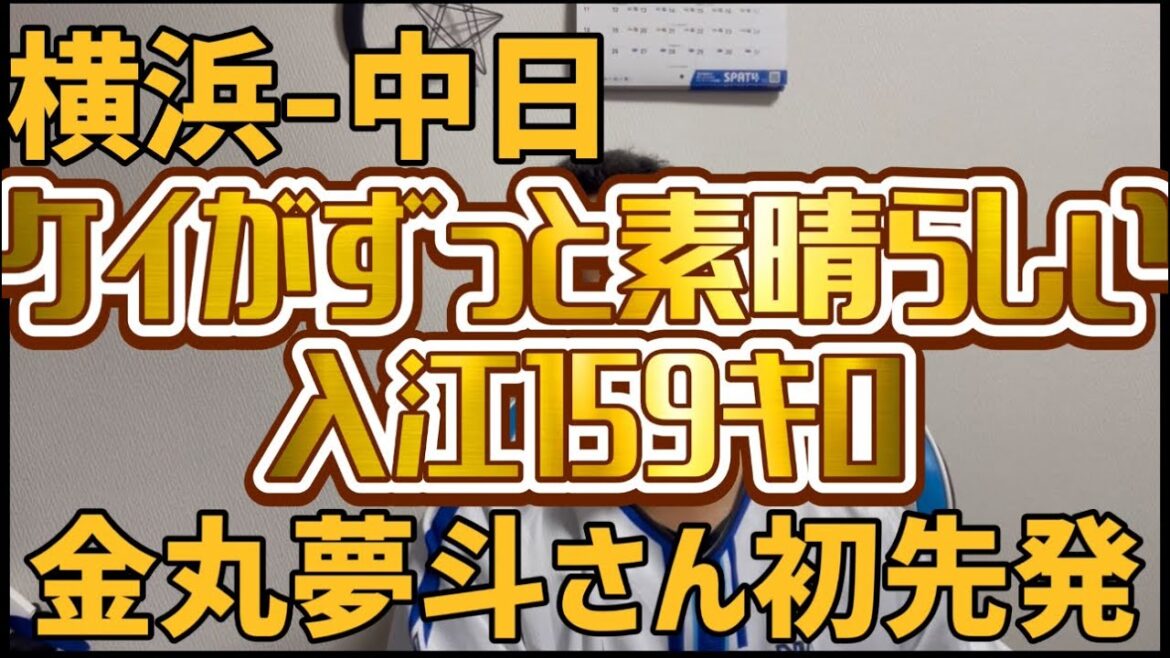 5月5日横浜-中日 ケイがずっと素晴らしい 入江159キロ 金丸夢斗さん初先発 5月5日横浜-中日 ケイがずっと素晴らしい 入江159キロ 金丸夢斗さん初先発